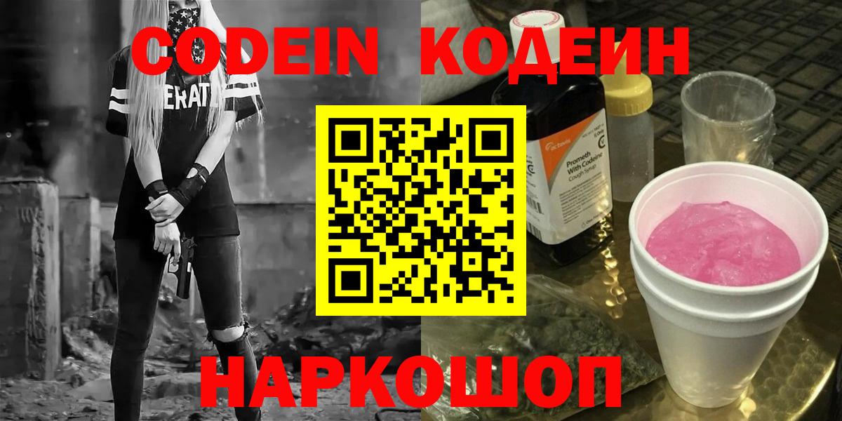 Малгобек  Codein Purple Drank  Вход с VPN  Кодеин напиток Lean (лин) 